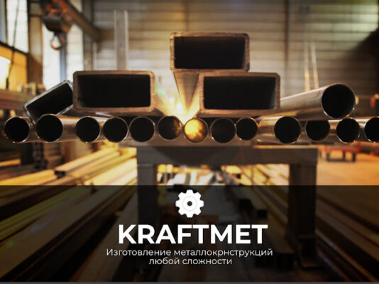 КРАФТМЕТАЛ
