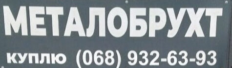 Металобрухт