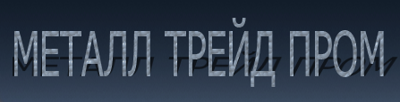МЕТАЛ ТРЕЙД ПРОМ